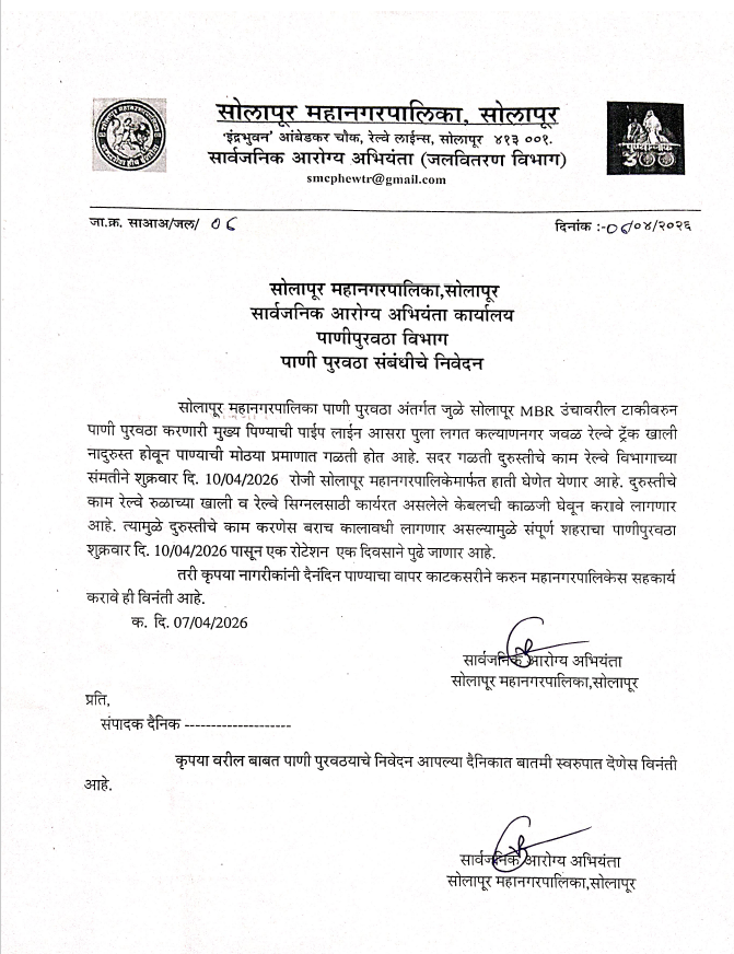 पाणी पुरवठा संबंधीचे निवेदन