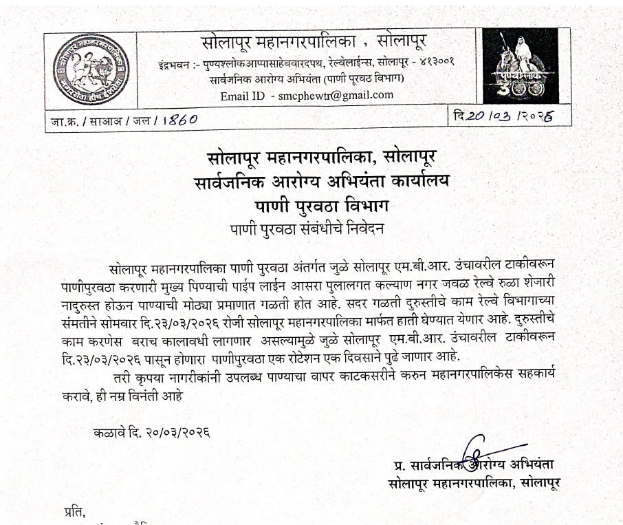 पाणी पुरवठा संबंधीचे निवेदन